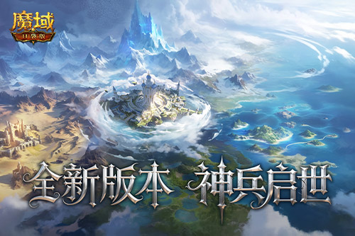 今晚六点半！魔域口袋版版本直播全揭秘