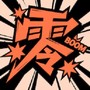 零界绘漫画免费下载