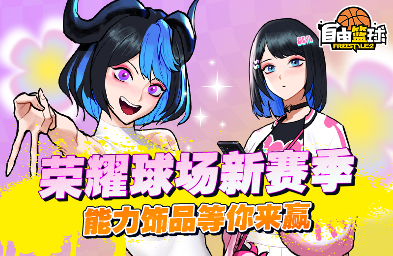 《自由篮球》六月精彩活动来袭，热门角色免费创建，能力值饰品上新！