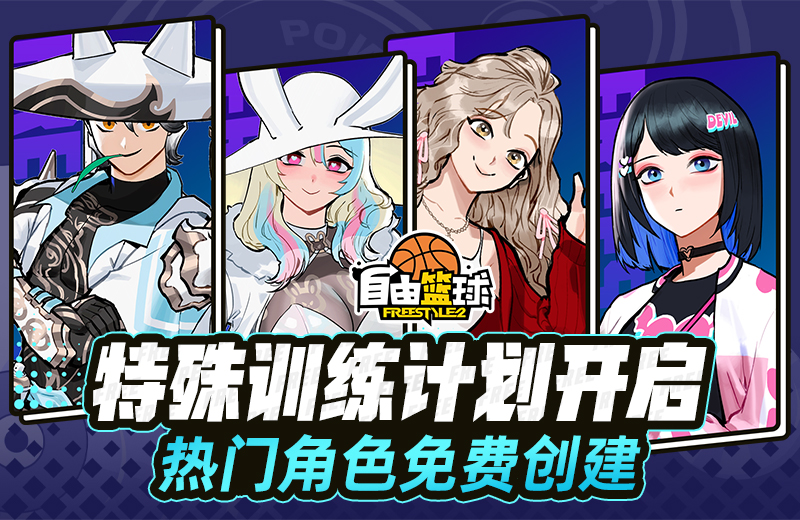 《自由篮球》六月精彩活动来袭，热门角色免费创建，能力值饰品上新！[图1]