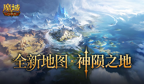 魔域口袋版神兵启示版本核心内容全曝光！6.26见