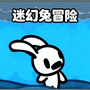超级爆笑兔子人