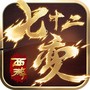 西游七十二变