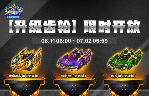《跑跑卡丁车》升级齿轮限时回归 618商店开启