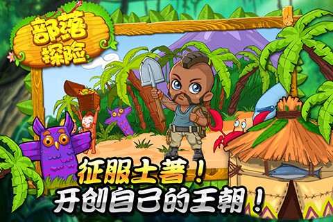 部落探险[图1]