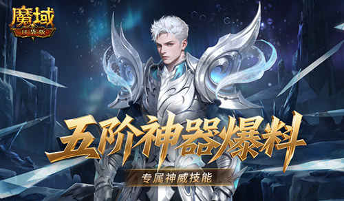 有多强？魔域口袋版五阶神器神威词条介绍