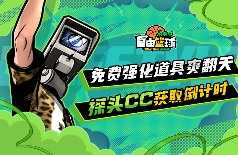 《自由篮球：经典服》粽香端午发型限时换，免费强化装置舒爽升级！