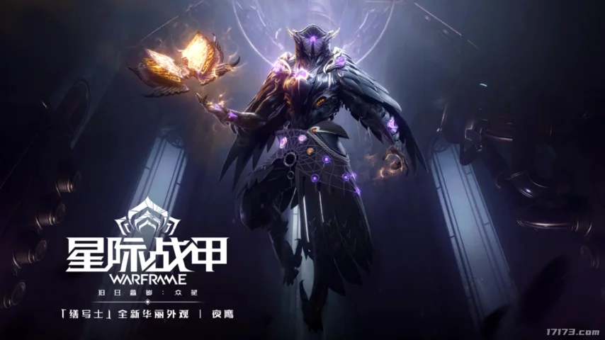 《星际战甲》缮写士全新华丽外观“夜鹰”6月18日上线
