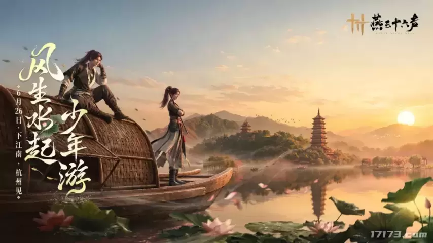 《燕云十六声》6月26日杭州城12区域全面开放 端午活动率先上线