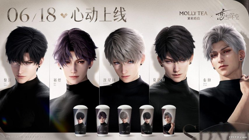 深空之下，爱不留白 ！恋与深空 × 茉莉奶白联动甜蜜开启[图1]