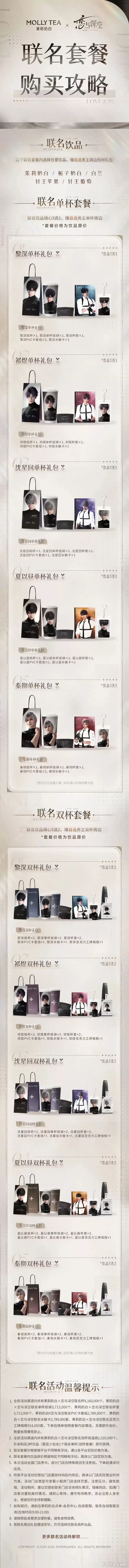 深空之下，爱不留白 ！恋与深空 × 茉莉奶白联动甜蜜开启[图3]