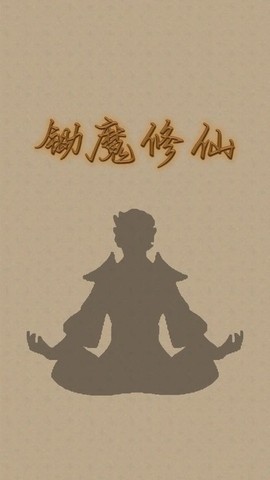 锄魔修仙[图1]