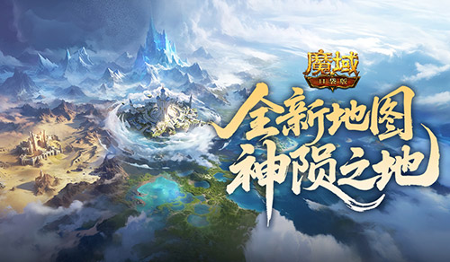 新地图掉落？魔域口袋版神陨之地产出介绍[图1]