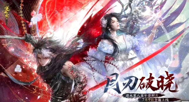 双觉醒流派免费转职玩！《逆水寒》年度资料片7月9日上线