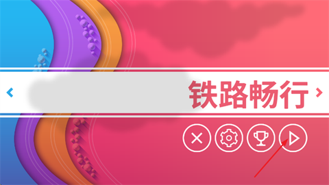 铁路畅行[图2]