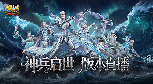 版本公测开启！魔域口袋版全新地图/美女直播等你上线！