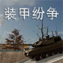 装甲纷争（测试版）