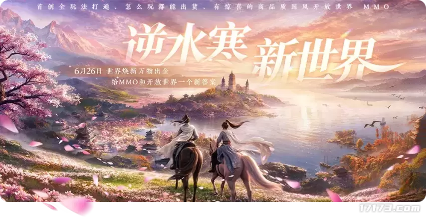 《逆水寒：新世界》今日正式开服，同起点共赴全新江湖