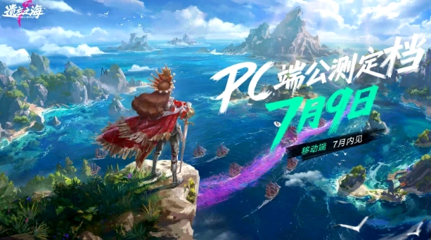 《遗忘之海》PC端7月9日公测上线！公测前瞻情报公开