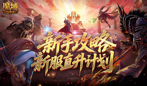 最新新手攻略！魔域口袋版新服直升计划