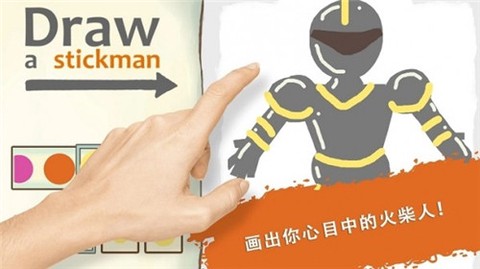 画个火柴人4[图1]