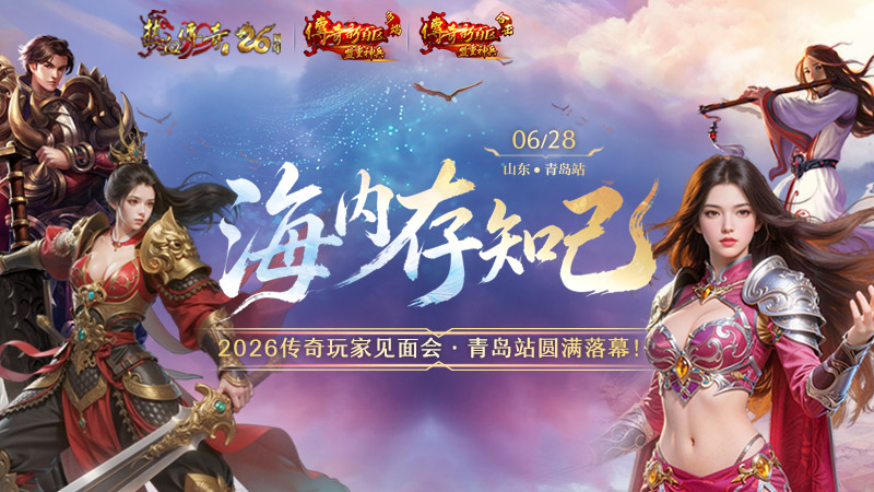 2026传奇玩家线下见面会青岛站圆满落幕！海内存知己，传奇再相聚！[图1]