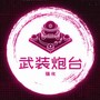 武装炮台