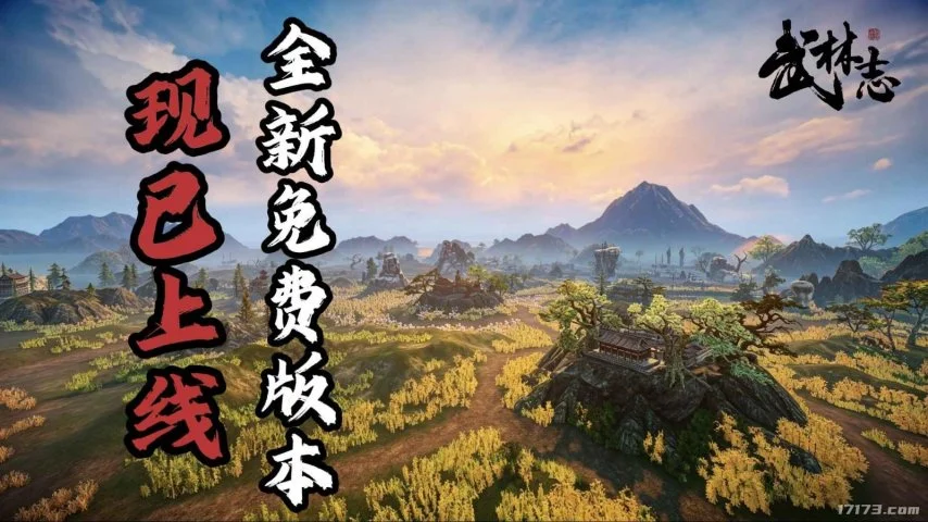 《武林志》重磅免费更新上线：大世界地图扩容十倍，海量新内容全解锁