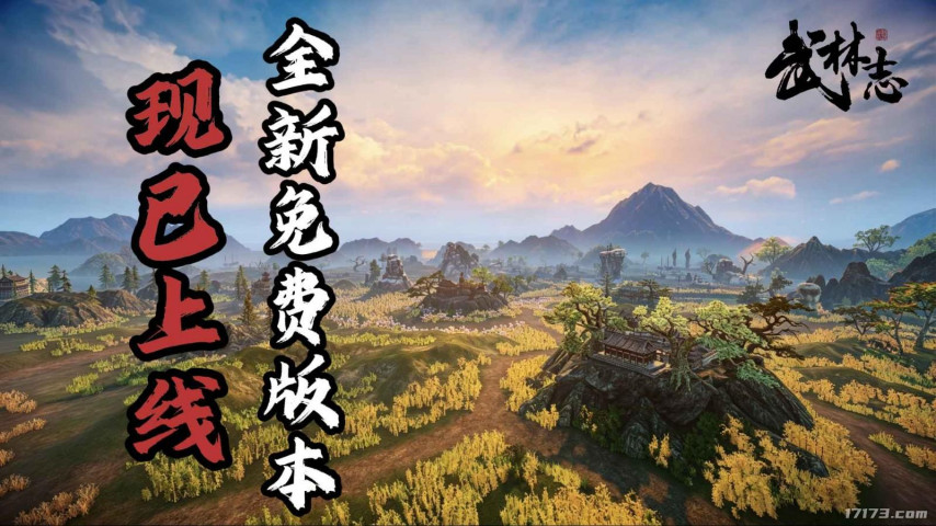 《武林志》重磅免费更新上线：大世界地图扩容十倍，海量新内容全解锁[图1]