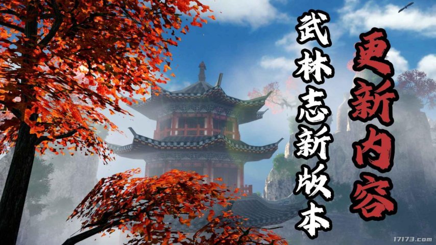 《武林志》重磅免费更新上线：大世界地图扩容十倍，海量新内容全解锁[图2]