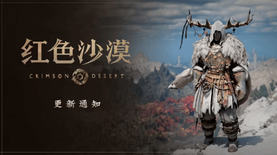 《红色沙漠》新版本开放装备染色功能，宠物自动采集上线[图1]