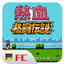 热血格斗传说