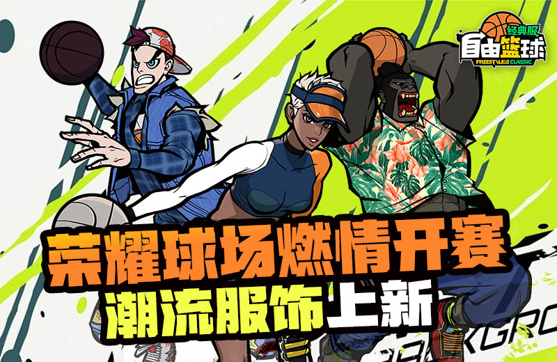 《自由篮球》荣耀球场燃情开赛,攒券免费换新品服饰!