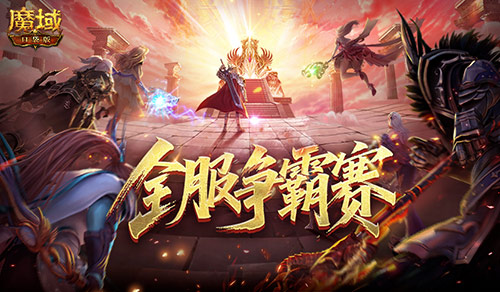 服务器争霸赛!魔域口袋版全服夺奖励