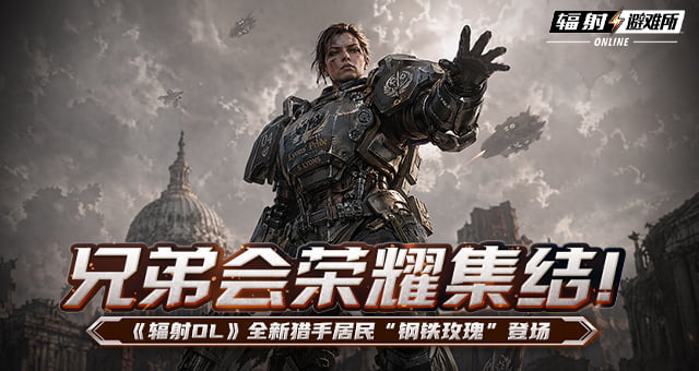 兄弟会荣耀集结！《辐射OL》全新猎手居民“钢铁玫瑰”登场
