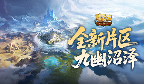 全新片区解锁!魔域口袋版朽梦幽泽片区开放