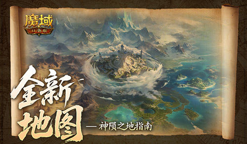 全新片区解锁！魔域口袋版朽梦幽泽片区开放[图2]