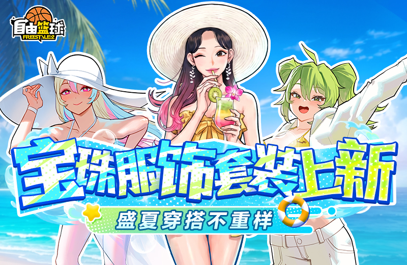 《自由篮球》盛夏狂欢启幕,宝珠服饰上新,集字免费领取夏季新装!