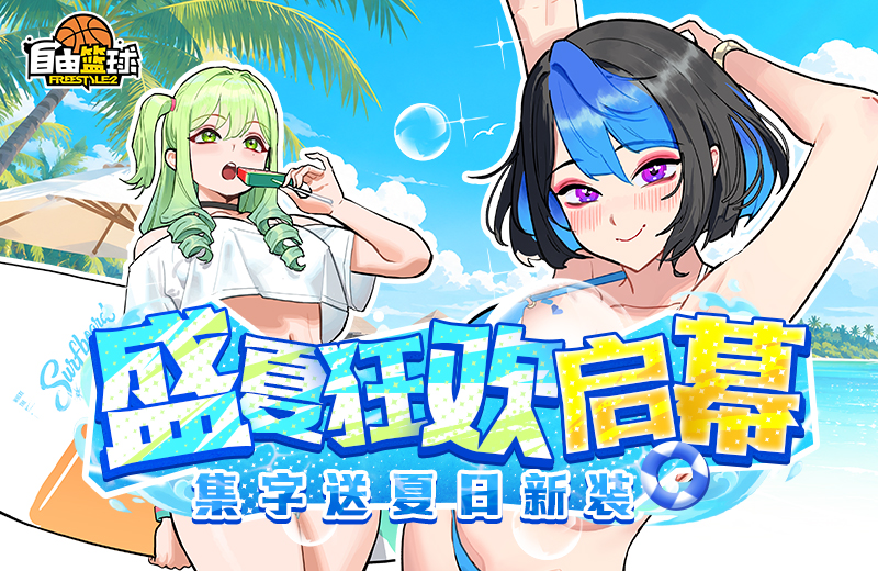 《自由篮球》盛夏狂欢启幕，宝珠服饰上新，集字免费领取夏季新装！[图1]