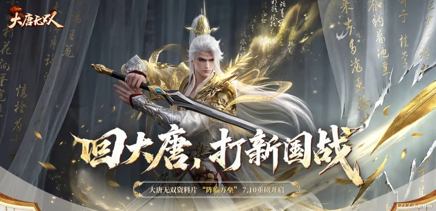 《大唐无双》暑期资料片“阵临万垒”7月10日上线