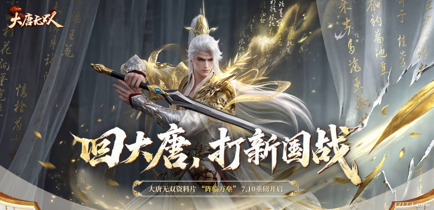 《大唐无双》暑期资料片“阵临万垒”7月10日上线[图1]