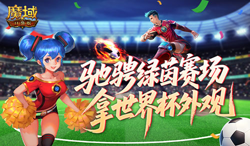 定格世界杯信仰!魔域口袋版绿茵竞猜即将结束