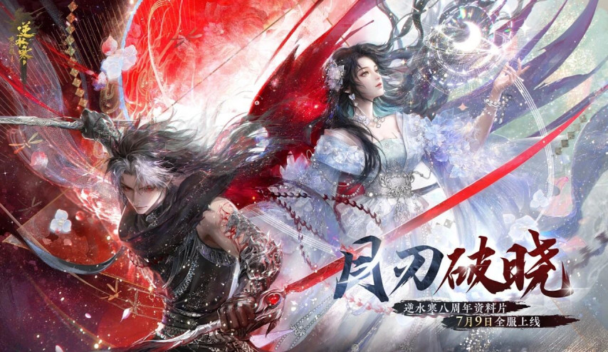 《逆水寒》八周年庆版本今日上线！全新觉醒流派登场[图1]