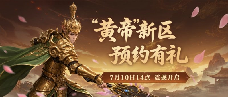 烽烟未老，封神归期！《封神榜2》黄帝新服7月10日开启，再续经典传奇[图5]