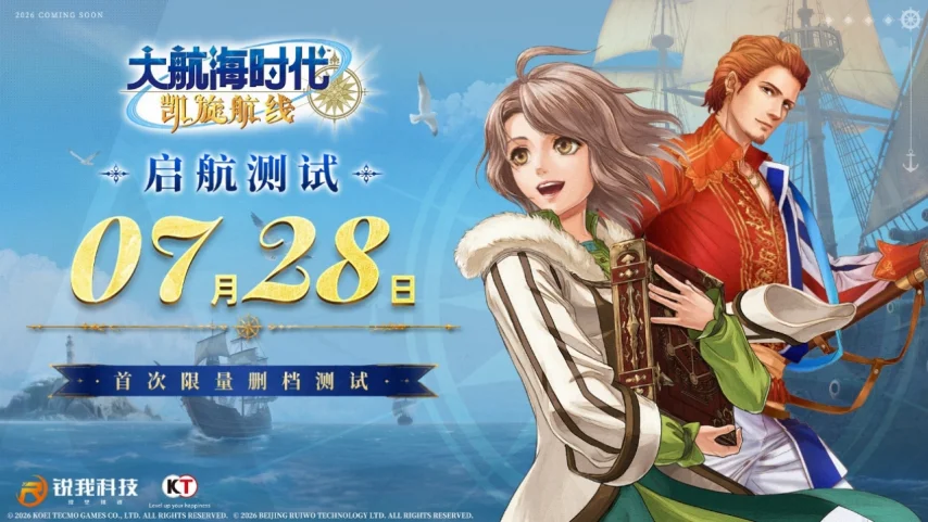 《大航海时代:凯旋航线》“启航测试”7月28日开启