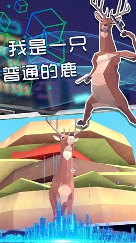 奇怪的鹿哥大作战[图1]