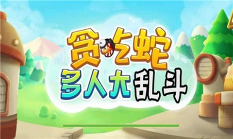 贪吃蛇多人大乱斗[图1]