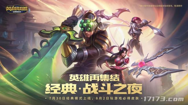 远古装备与符文系统全面回归！《英雄联盟》经典模式7月30日正式上线[图2]