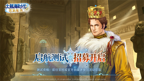 《大航海时代：凯旋航线》 “启航测试”定档7月28日[图2]