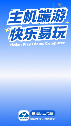 易点玩云电脑[图2]